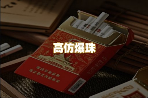 高仿爆珠